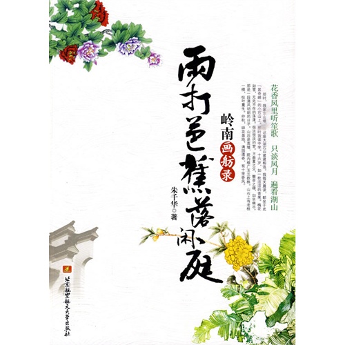 雨打芭蕉落闲庭