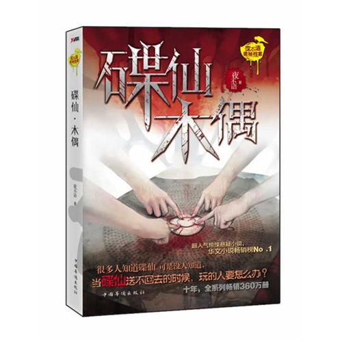 碟仙木偶(当碟仙送不走的时候,玩的人要怎么办?