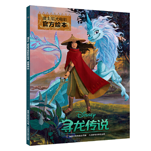 迪士尼大电影官方绘本 寻龙传说