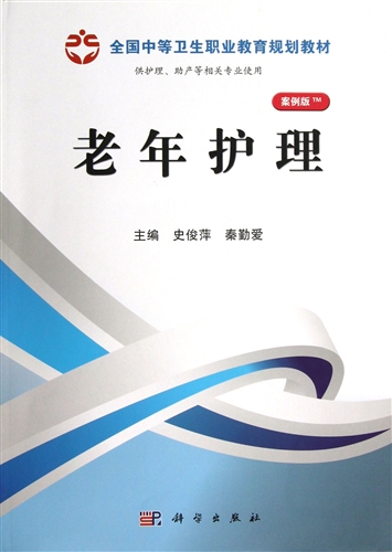 老年护理(供护理助产等相关专业使用案例版全国中等卫生职业教育规划