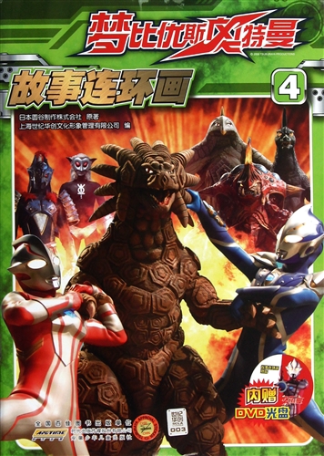 梦比优斯奥特曼故事连环画(附光盘4)