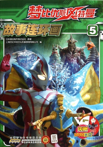 梦比优斯奥特曼故事连环画(附光盘5)