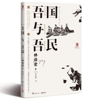 吾国与吾民国家与人丛书重磅作品