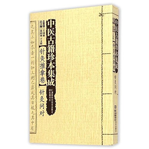 fun书 针灸推拿卷针灸问对 作 者:汪机 出 版 社:湖南科学技术出版社