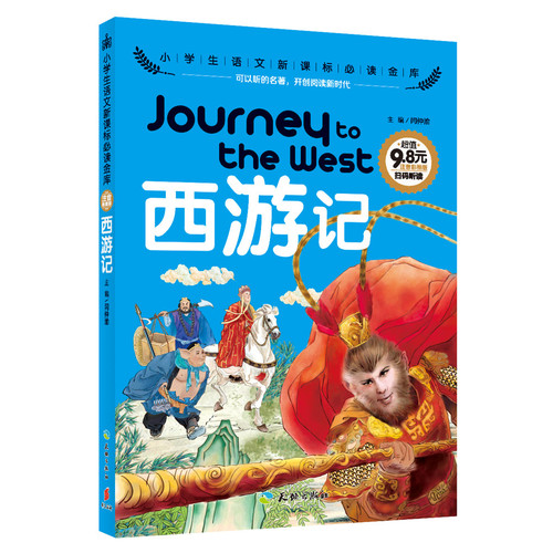 西游记(可以听的名著!首套集视听于一体的新课标读物!