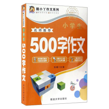 fun書 小學生500字作文/酷小丫作文系列 作 者:張勤 出 版 社:延邊