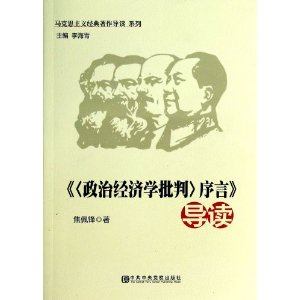 马克思主义经典著作导读系列〈政治经济学批判〉序言》导读[平装]