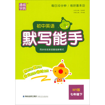 初中英语默写能手7下wy版