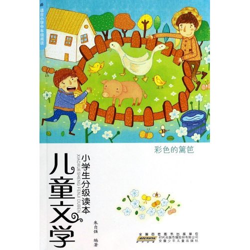 彩色的篱笆/儿童文学小学生分级读本 朱自强 主编