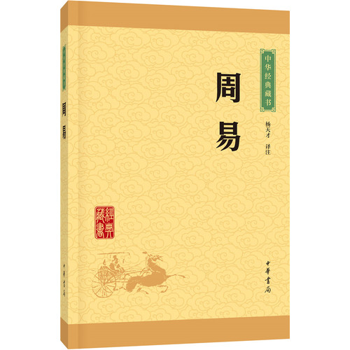 周易(中华经典藏书升级版)