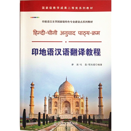 印地语汉语翻译教程