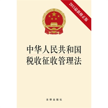 中華人民共和國稅收徵收管理法2015最新修正版