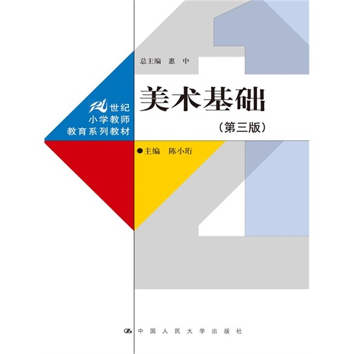美术基础(第三版)(21世纪小学教师教育系列教材)