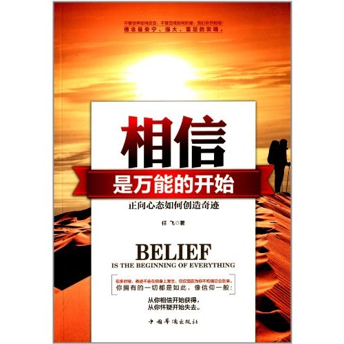 相信,是万能的开始:正向心态如何创造奇迹