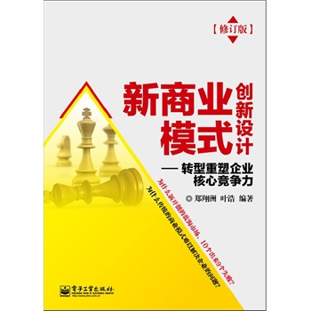 新商業模式創新設計(修訂版)(最成功的商人不是最聰明的,也不是最勤奮