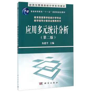 应用多元统计分析(第2版经济与管理类统计学系列教材普通高等教育十一