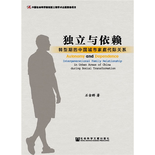 独立与依赖:转型期的中国城市家庭代际关系