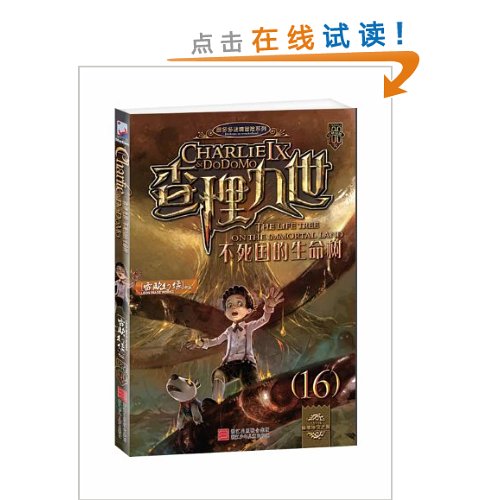 查理九世16:不死国的生命树 [平装]