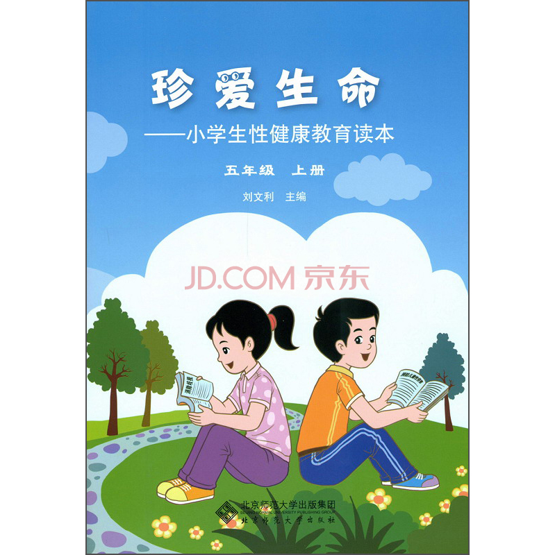 珍爱生命小学生性健康教育读本五年级上册