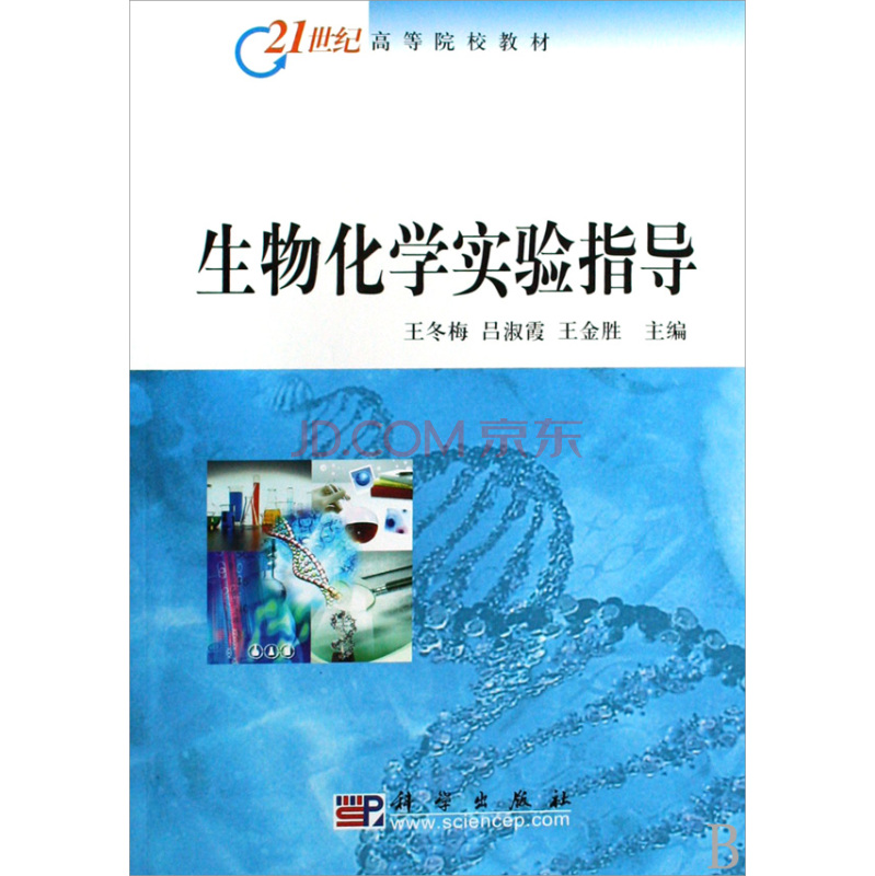 fun书 生物化学实验指导 作 者:王冬梅,吕淑霞,王金胜 出 版 社:科学