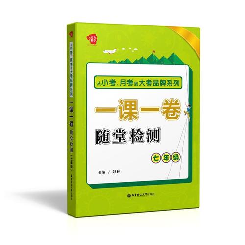 給力數學-一課一卷:隨堂檢測(七年級)