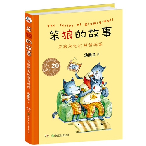 "笨狼的故事"20周年精装纪念版:笨狼和他的爸爸妈妈 作 者:汤素兰 著