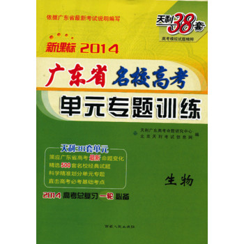 天利38套·(2014年)新课标广东省名校高考单元专题训练:生物