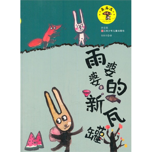 蘑菇屋雨婆婆的新瓦罐