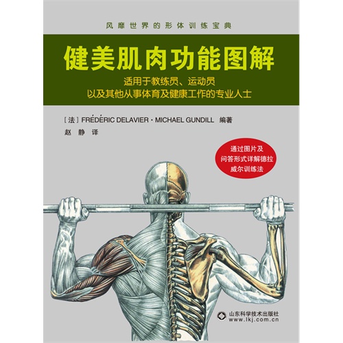 fun書 健美肌肉功能圖解 出 版 社:山東科學技術出版社 出版時間:1900