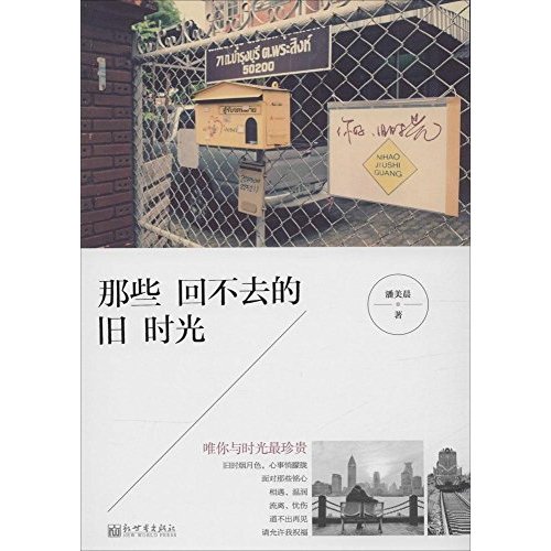 那些回不去的旧时光