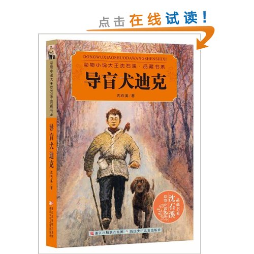 动物小说大王沈石溪品藏书系:导盲犬迪克 [平装]