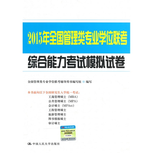 2015年全国管理类专业学位联考综合能力考试模拟试卷