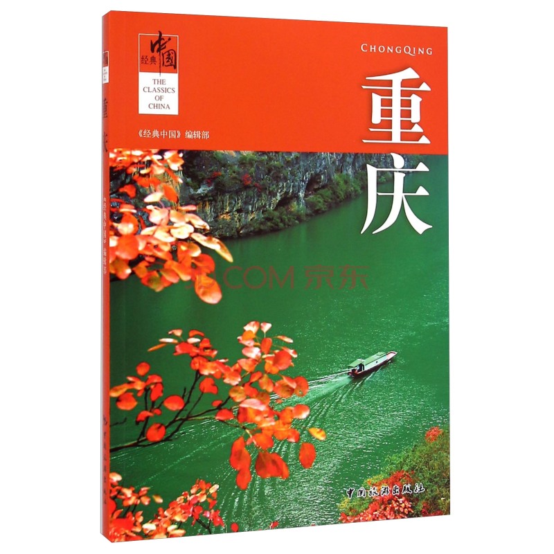 重庆/经典中国