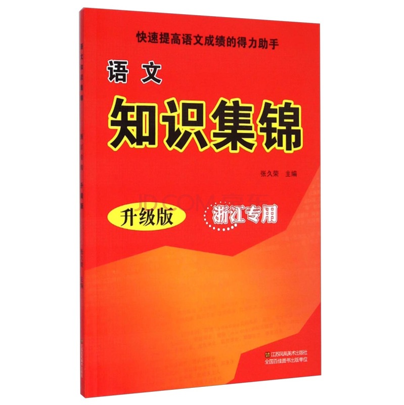 语文知识集锦(浙江专用升级版)