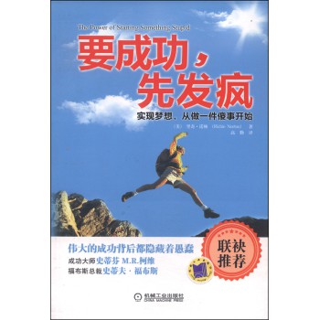 要成功,先发疯:实现梦想,从做一件傻事开始