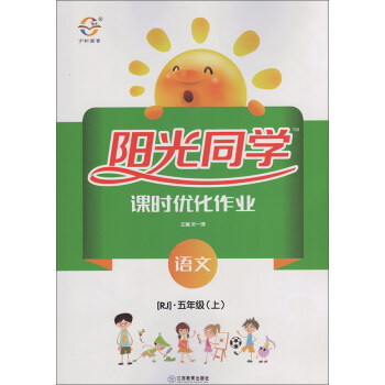 语文(5上rj)/阳光同学课时优化作业