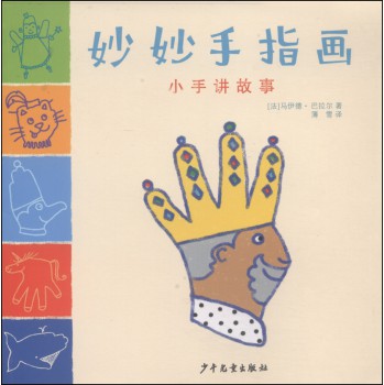 妙妙手指画 小手讲故事