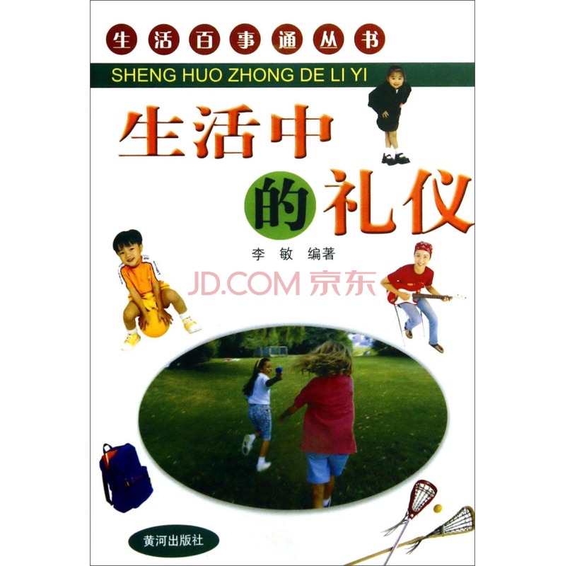 生活中的礼仪/生活百事通丛书
