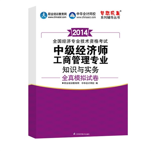 2014年中级经济师工商管理专业知识与实务全真模拟试卷全国经济技术