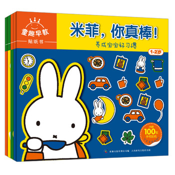 童趣早教贴纸书1-2岁 米菲系列(套装全四册)
