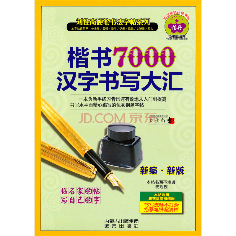 刘佳尚硬笔书法字帖系列:楷书7000汉字书写大汇(新编新版)