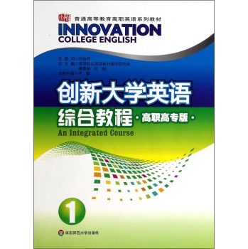 创新大学英语综合教程(附光盘