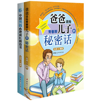《中国男孩心理生理成长枕边书》 《爸爸说给青春期儿子的秘密话》