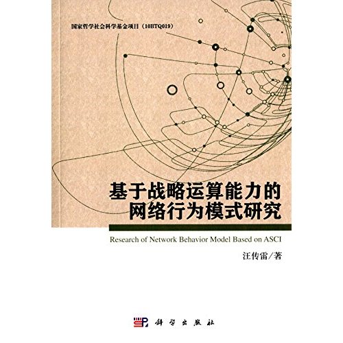 fun书 基于战略运算能力的网络行为模式研究 作 者:汪传雷 出 版 社