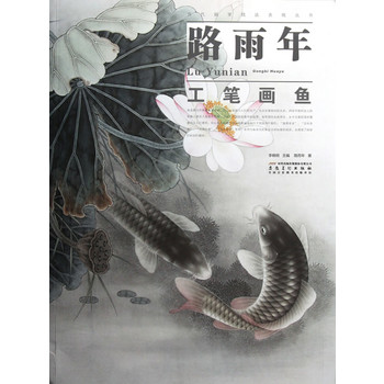 当代画家技法表现丛书 路雨年工笔画鱼