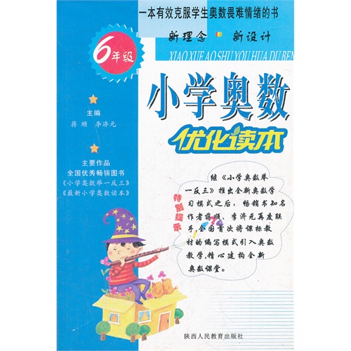 fun书 小学奥数优化读本 6年级 作  者:蒋顺 主编 出 版 社:陕西人民