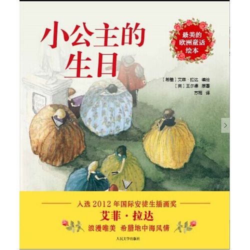 fun书 最美的欧洲童话绘本:小公主的生日 作  者:[英]王尔德 原著