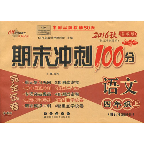 期末冲刺100分语文四年级上册16秋(鲁教版)(五年制)全新版