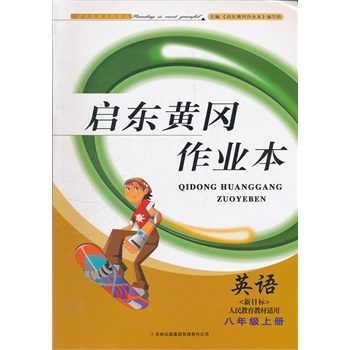启东黄冈作业本 英语(人民教材适用)八年级上册(2012年6月印刷)