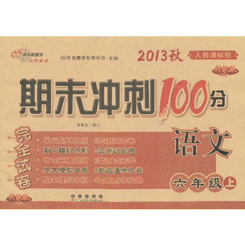 期末冲刺100分语文六年级2013秋(人教课标版)上